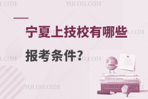 �����ϼ�У����Щ�󿼗l��?