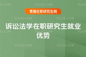 訴訟法學在職研究生就業優勢