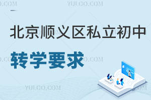 北京順義區(qū)私立初中轉(zhuǎn)學要求
