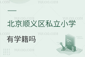 北京順義區私立小學有學籍嗎
