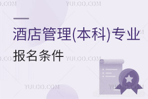 酒店管理(本科)專業報名條件
