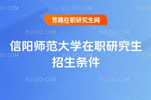 信陽師范大學在職研究生招生條件