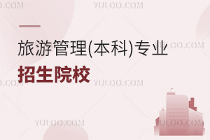 旅游管理(本科)專業招生院校