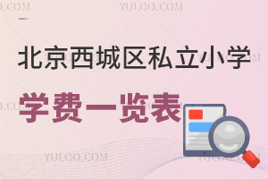 2025年北京西城區私立小學學費一覽表!附北京市正澤學校介紹