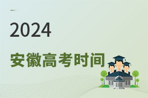 最新!2024安徽高考時間具體安排表