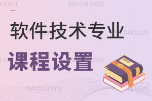 軟件技術專業課程設置