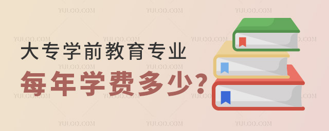 大專學前教育專業每年學費多少?