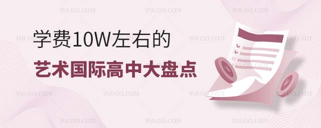學費10W左右的藝術國際高中大盤點