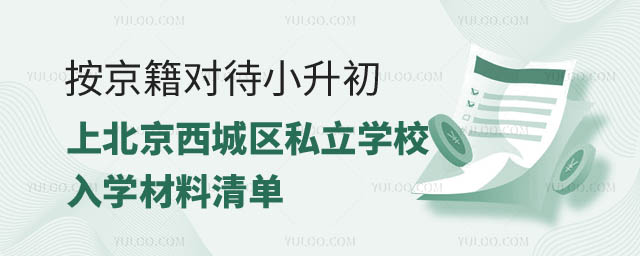 北京西城區入學材料.jpg