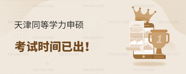 天津同等學(xué)力申碩考試時(shí)間