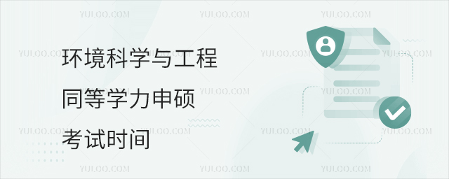 環境科學與工程同等學力申碩考試時間