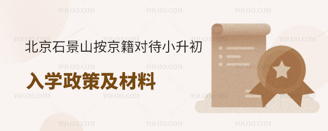 北京石景山按京籍對待小升初入學政策及材料