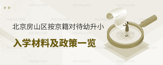 北京房山區(qū)按京籍對待幼升小入學(xué)材料及政策
