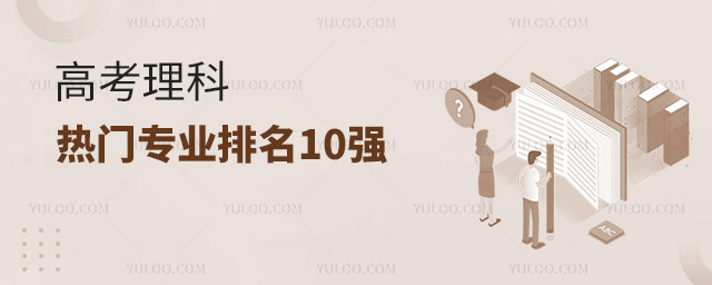 高考理科熱門專業排名10強