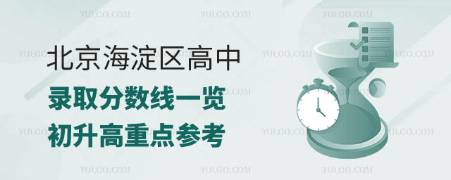 北京海淀區高中錄取分數線