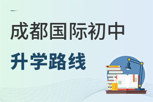 成都國際初中升學路線