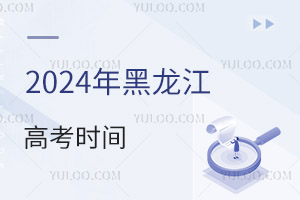 最新!2024年黑龍江高考時間具體安排表