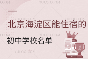 ��������^2026����ס�޵ĳ��ЌWУ����һ�[��������/˽������