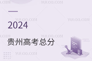 最新!2024貴州高考總分是多少?