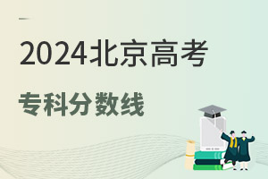 2024北京高考專科分數線是多少?附:2020-2023年分數線