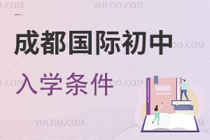 成都國際初中入學條件