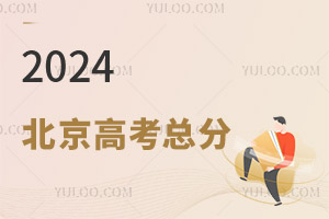 最新!2024北京高考總分是多少?