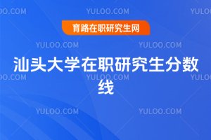 汕頭大學(xué)在職研究生分?jǐn)?shù)線