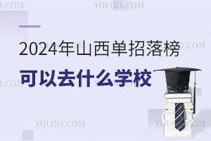 2024��ɽ������������ȥʲô�W(xu��)У��