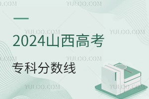 2024山西高考專科分數線是多少?附:2015-2023年分數線