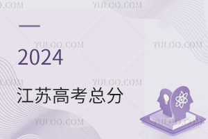 最新!2024江蘇高考總分是多少分?