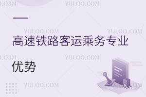 高速鐵路客運乘務(wù)專業(yè)優(yōu)勢