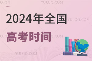 2024年全國高考時間都是一樣的嗎?