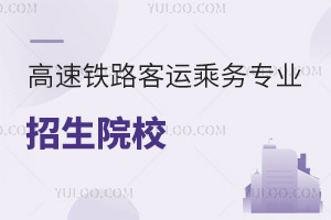 高速鐵路客運乘務專業招生院校
