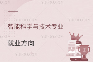 智能科學與技術專業就業方向