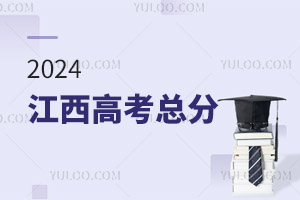 最新!2024江西高考總分是多少分?