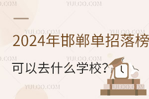 2024�꺪������������ȥʲô�W(xu��)У��