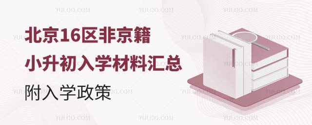 北京非京籍小升初入學材料.jpg