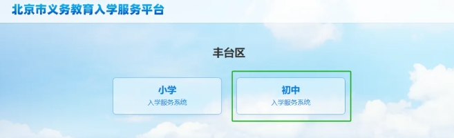 北京豐臺區義務教育入學志愿填報入口.jpg