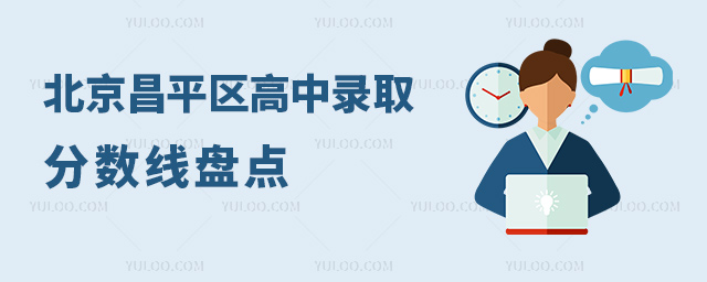 北京昌平區(qū)高中錄取分?jǐn)?shù)線盤點(diǎn)