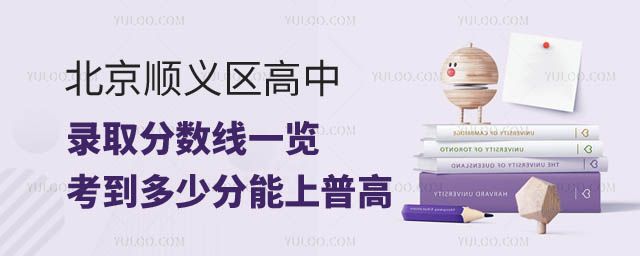 北京順義區(qū)高中錄取分數(shù)線.jpg