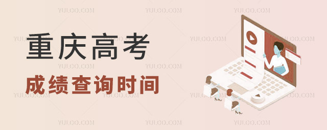 重慶高考成績查詢時間及查詢?nèi)肟? width=