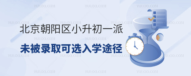 北京朝陽區小升初一派未被錄取