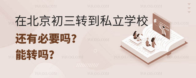 在北京初三轉私立學校還有必要嗎.jpg