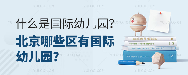 什么是國際幼兒園?北京哪些區有國際幼兒園?.jpg