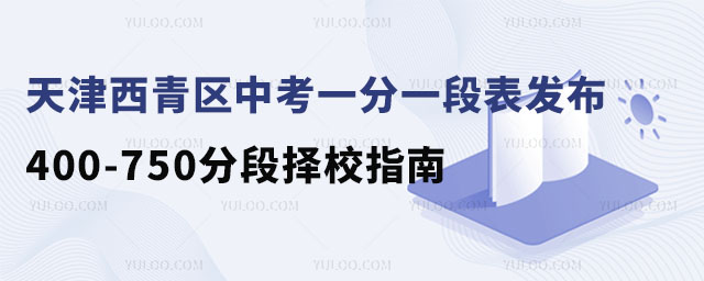 天津西青區中考一分一段表發布,400-750分段擇校指南