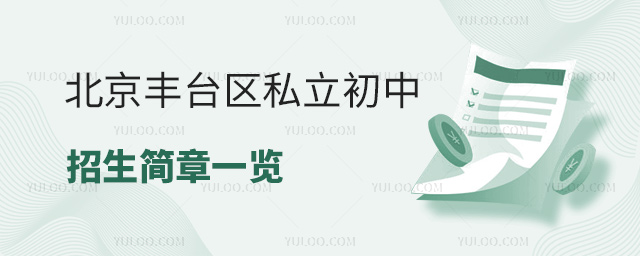 北京豐臺區私立初中招生簡章一覽