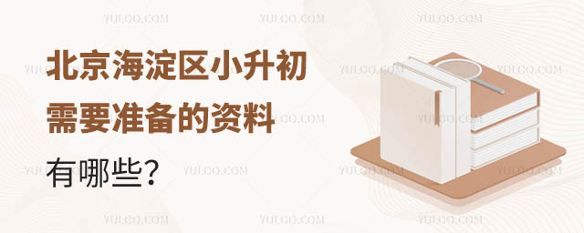 北京海淀區小升初準備資料.jpg