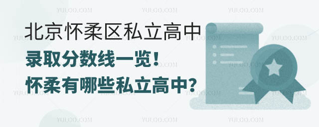 北京懷柔區(qū)私立高中錄取分?jǐn)?shù)線.jpg