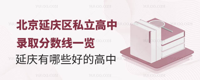 北京延慶區私立高中錄取分數線.jpg