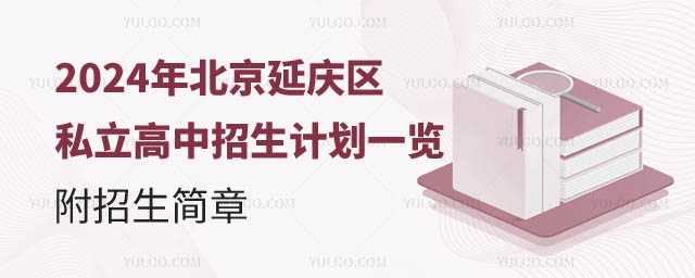 北京延慶區(qū)民辦私立高中招生計劃.jpg